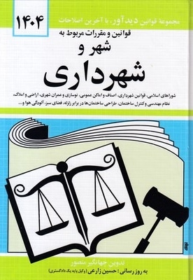 قوانین و مقررات مربوط به شهر و شهرداری 1404